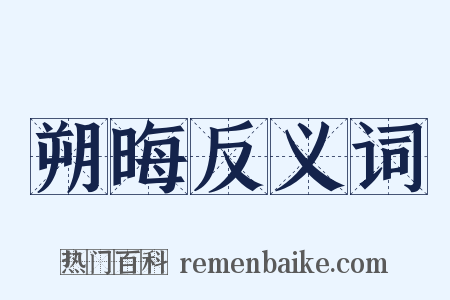 朔晦反义词是什么意思的图片